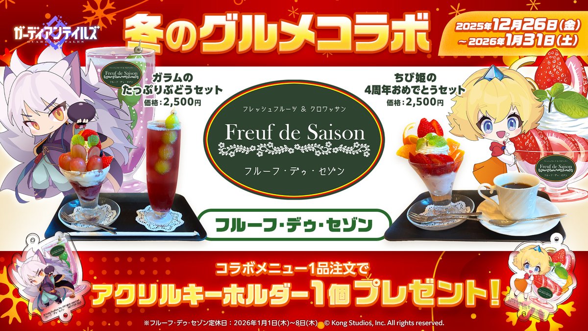 ガーディアンテイルズ　騎士　ちび姫　ガラム　ワカモ　アクリルキーホルダー　4種 冬のグルメコラボ⛄️】 『ガーディアンテイルズ』×フルーフ・デゥ