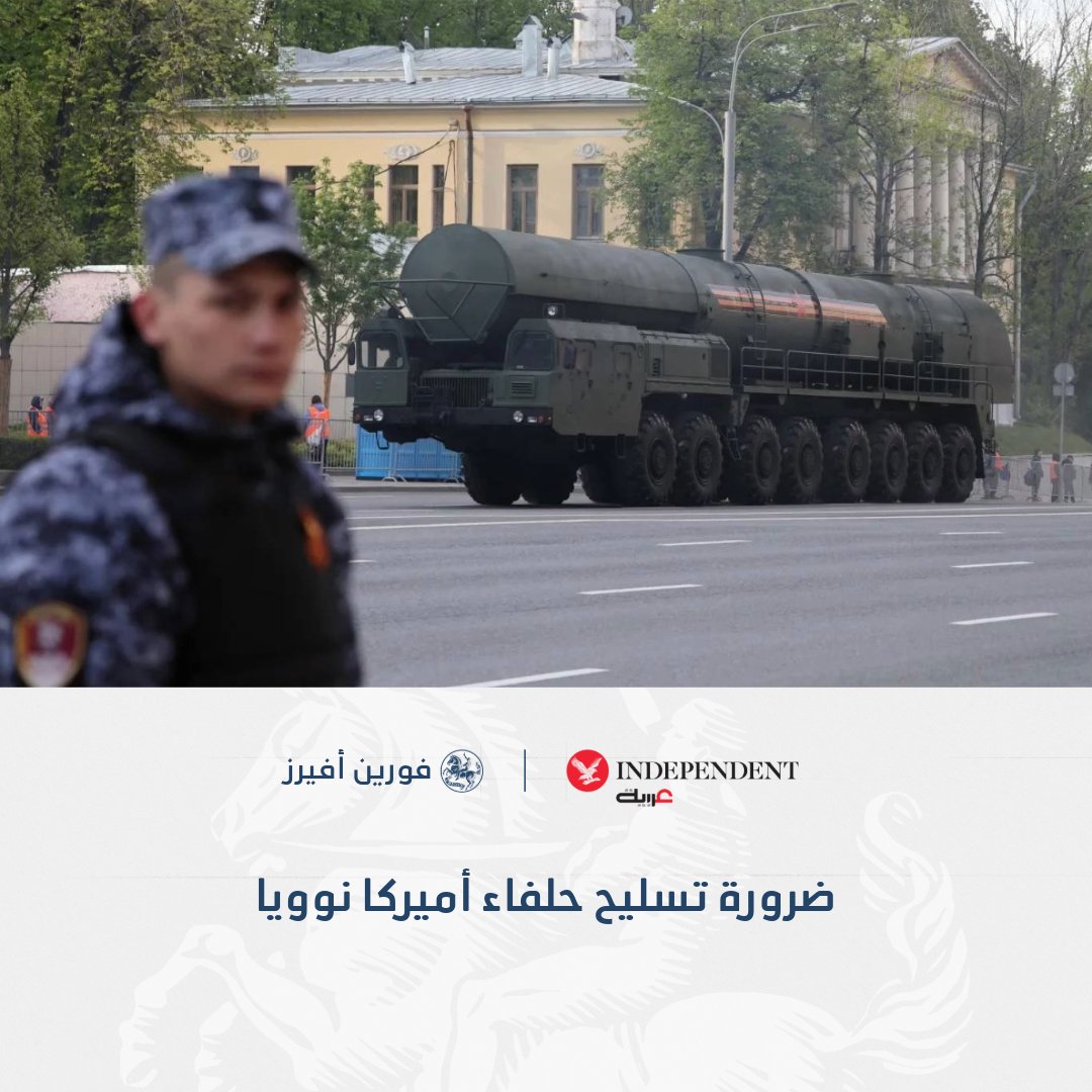 الردع بدل الاعتماد... كيف يمكن للنووي الألماني والياباني أن يقلص العبء العسكري عن الولايات المتحدة؟. مقال "فورين أفيرز" يناقش معكم الإجابات 