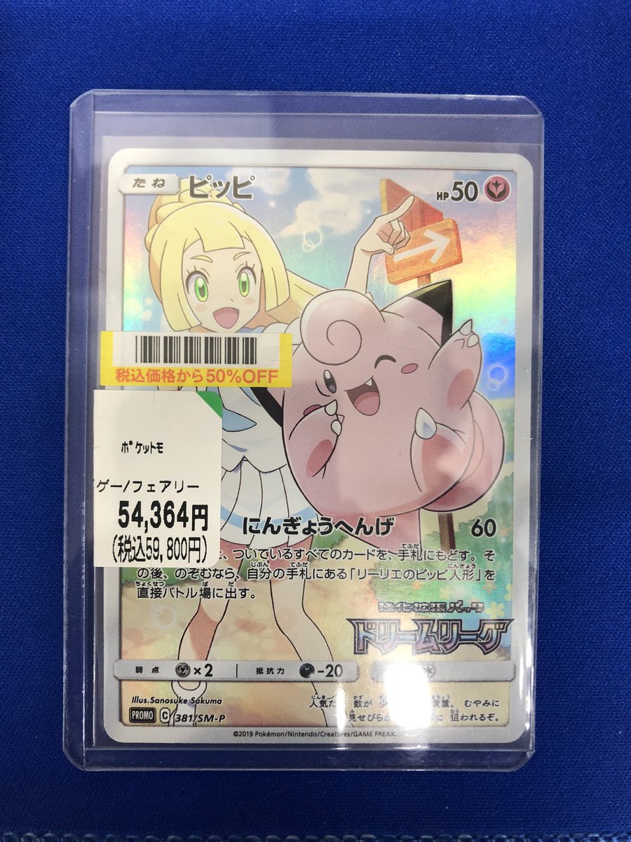 入荷情報】#ポケカ 『ピッピ 381/SM-P』 お買取させていただきました