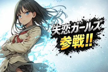 GPT Image 1.5で遊ぼう
【参戦画面プロンプト】
⠀
Nano Banana Pro専用に作った【参戦画面プロンプト】ですが、アップデートされた「GPT Image 1.5」でも使えることが