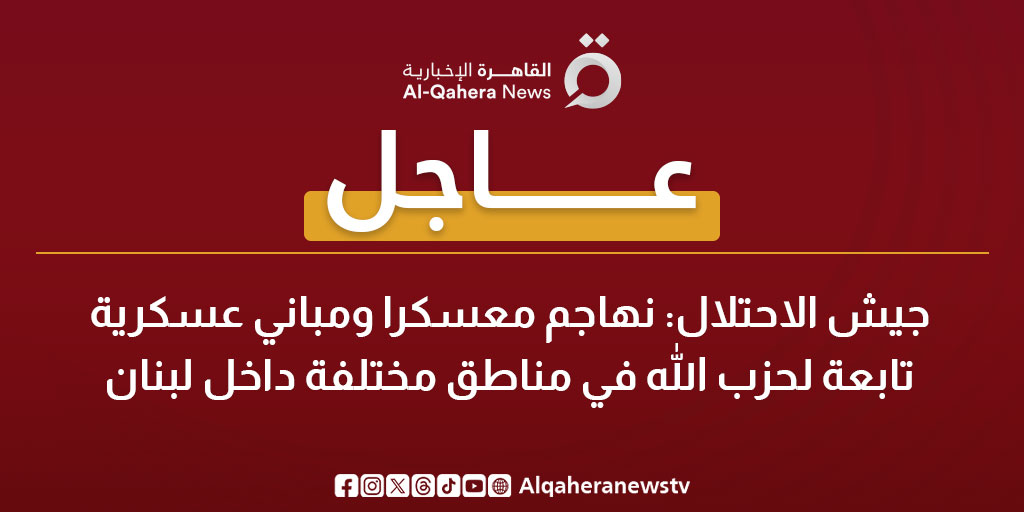 عاجل|جيش الاحتلال: نهاجم معسكرا ومباني عسكرية تابعة لحزب الله في مناطق مختلفة داخل لبنان 