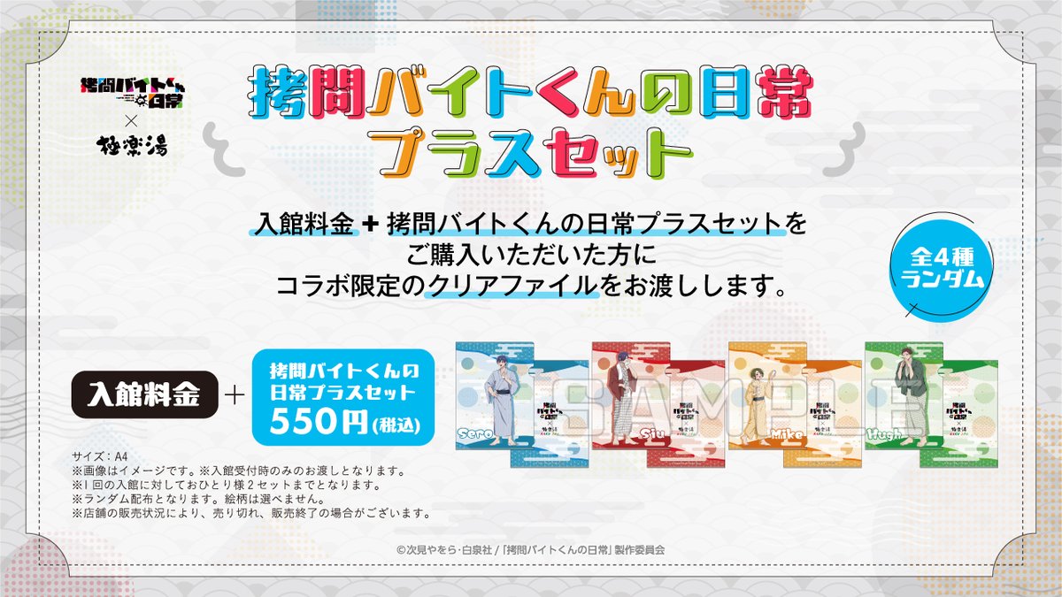 拷問バイトくんの日常× 極楽湯】 ／ 拷問バイトくんの日常プラスセット