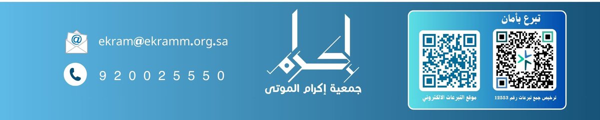 ekramahsa's tweet photo. الخميس ٢٧ جمادى الآخرة ١٤٤٧ هـ 
وفاة كل من :
١ - محمد بن سعد صالح الجمعان
( ص ) عصراً( ج ) المزروعية الكبير
( د ) أم زرينيق
٢ - نزال بن علي منصور الحربي
( ص ) عصراً
( ج ) خادم الحرمين الشريفين
( د ) أم زرينيق
رحم الله موتى المسلمين
جمعية إكرام الموتى ـ معكم في مصابكم
https://t.co/JCsRHTuCOP