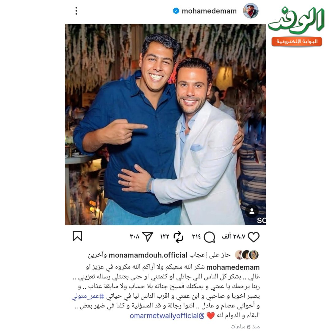 بوابة الوفد محمد إمام يختتم عزاء عمته برسالة مؤثرة 