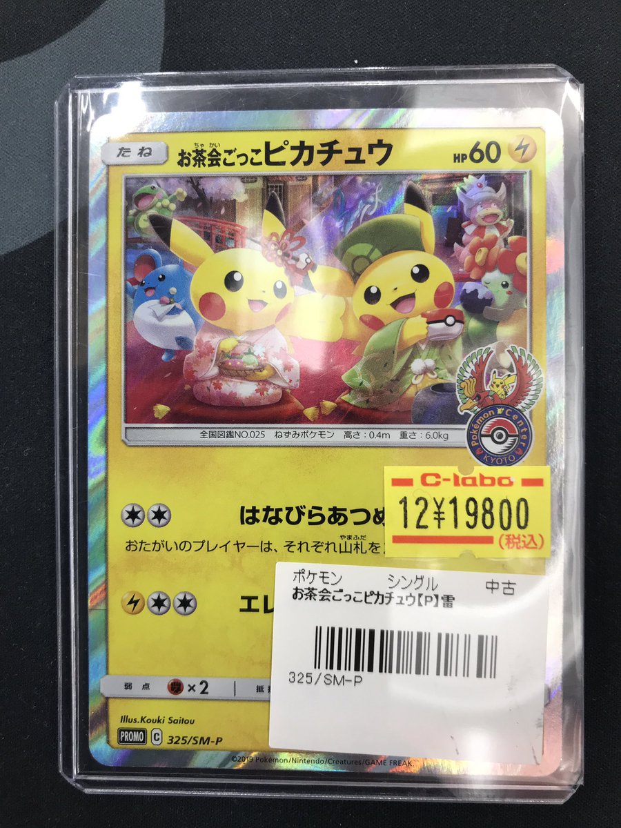 ポケカ販売情報】 ✨お茶会ごっこピカチュウ 入荷致しました❗️ 状態