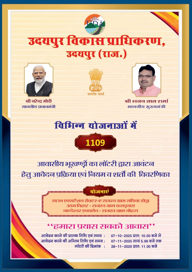 UDAUDAIPUR's tweet photo. उदयपुर विकास प्राधिकरण द्वारा कुल 1109 आवासीय भूखण्डों के आवंटन हेतु ई-लॉटरी दिनांक 25-12-2025 गुरुवार को प्रातः 10:00 बजे सामुदायिक भवन, साउथ एक्सटेंशन बलीचा उदयपुर में आयोजित की जाएगी|
#हमारा_प्रयास_सबको_आवास
#झीलों_की_नगरी
@RajCMO | @DIPRRajasthan | @RajGovOfficial https://t.co/8dnC3uBDMT