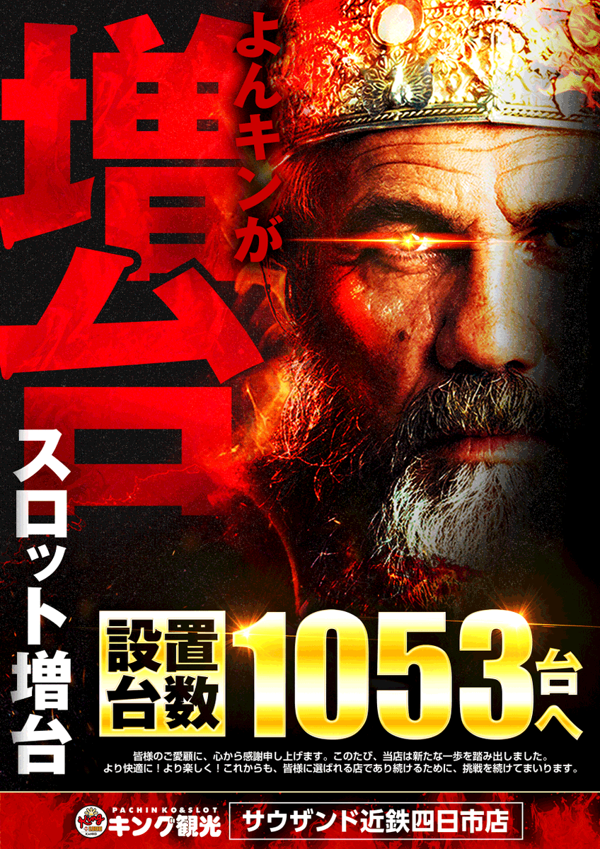 👑よんキン総台数増台済み👑 #設置総台数1053台 へ 🎰スロット