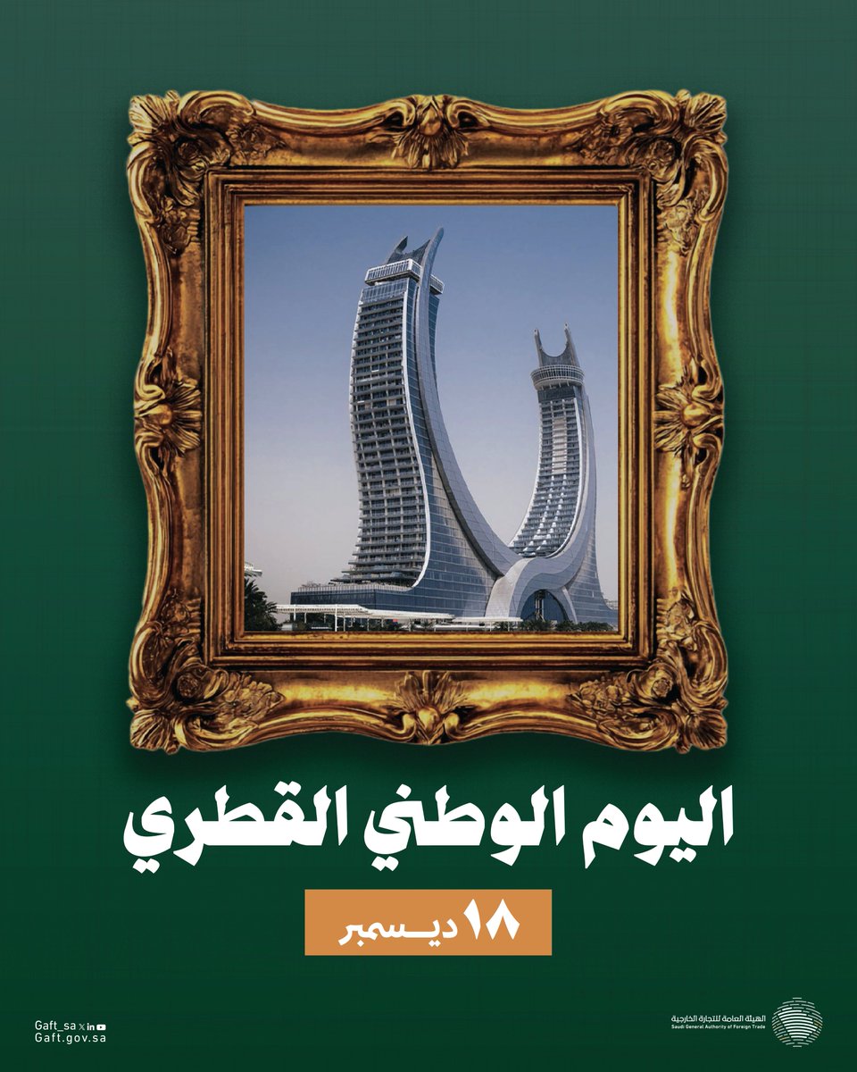 نهنئ دولة قطر الشقيقة قيادةً وشعبًا، بمناسبة #اليوم_الوطني_القطري، متمنّين لها مستقبلًا يزدان بالازدهار والتقدّم. 🇶🇦