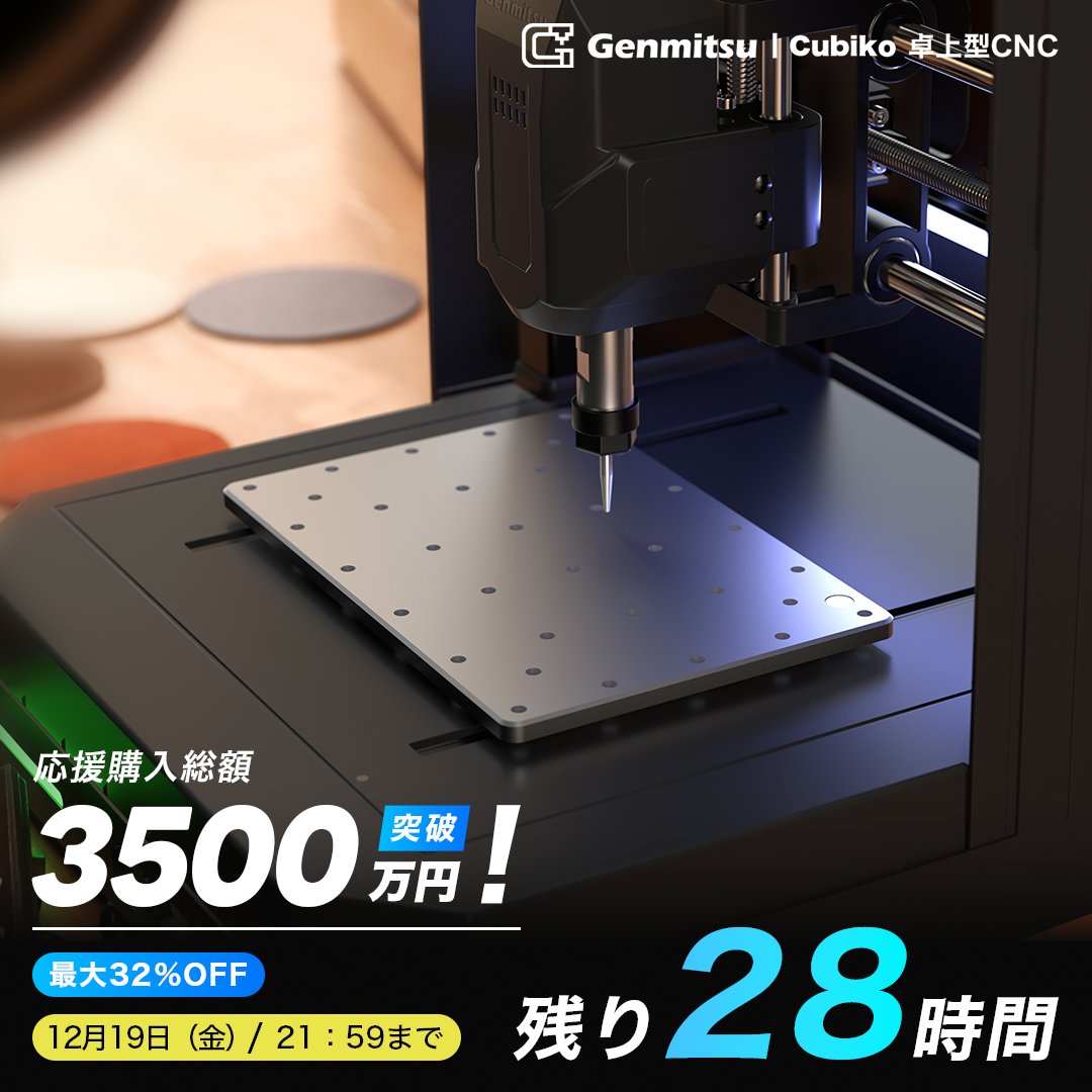 Genmitsu_Japan's tweet photo. ⏰【残り28時間｜Cubiko】
🎉 応援総額 3,500万円 突破！

卓上サイズで
 ⚙️切削／🪵彫刻／🖊️描画
 が1台で完結する多機能CNC。
ご検討中の方は、ぜひこの機会をお見逃しなく。

🔥 先行予約で最大32％OFF！
▶︎ プロジェクトページ
 https://t.co/OseDS2k2Jk https://t.co/tYjtq1J3BI