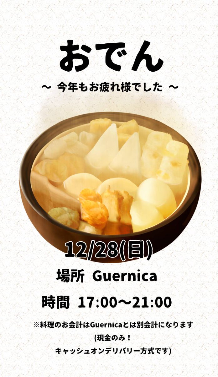おでん！いなり！やります！
皆さんぜひ是非食べ納めに(っ ॑꒳ ॑c)