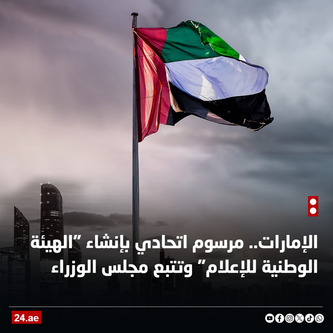 عاجل| مرسوم اتحادي ينظم قطاع الإعلام ويؤسس "الهيئة الوطنية للإعلام" في #الامارات 