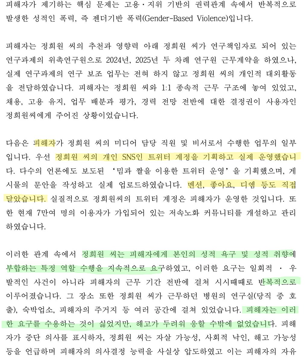 엑스에서 저속노화샘(정희원)과 소통하고 있다고 생각한 것들은 
사실 피해자와 소통하고 있었던 거였구나

아...

건조하게 쓰여져 있지만, 위력에 의한 성폭력이 무서운 이유가 입장문에 나와있어서 마음 아프다