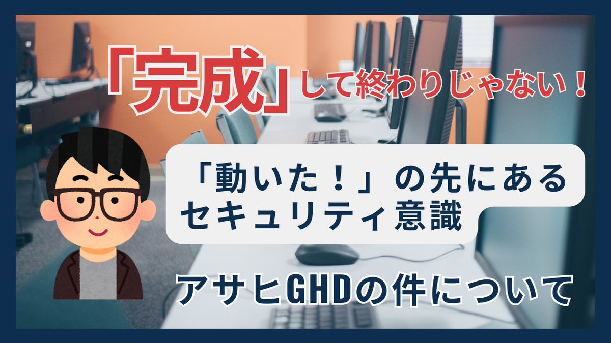 Crebit_js's tweet image. プログラミングは作って終わりじゃない。
悪意あるユーザがいる前提で設計しないと、簡単に壊されます。
アサヒGHDの事例から学ぶ、Webアプリ開発とセキュリティの基本。
詳細はブログにて。
crebit.jp/webapp-securit…
#プログラミング学習 #セキュリティ