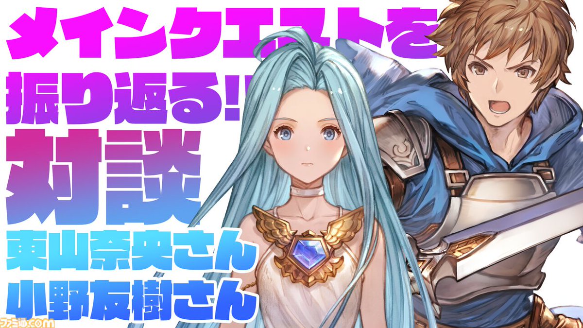 famitsu's tweet photo. 【ネタバレ注意】東山奈央さんと小野友樹さんが語る『グラブル』メインクエスト11年の歩み。収録の裏話やそれぞれが演じるキャラクターについての話題も。
https://t.co/iohA3vRXPF

物語のカギは“月”!?　シナリオ考察やメインクエスト新章への想いも訊いた
#グラブル https://t.co/HrFsK2oANg