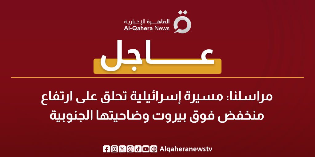عاجل| مراسلنا: مسيرة إسرائيلية تحلق على ارتفاع منخفض فوق بيروت وضاحيتها الجنوبية 