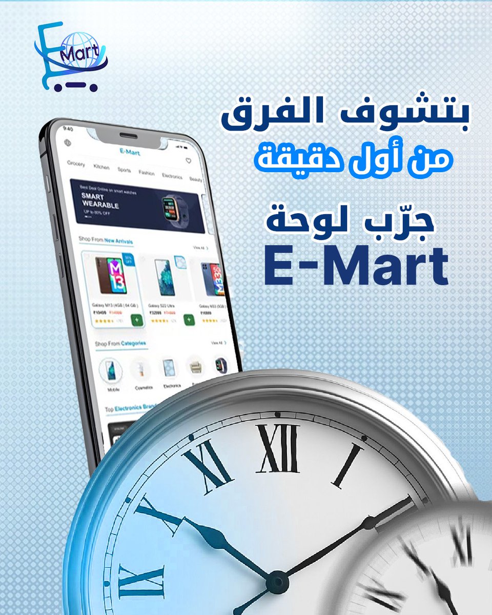 emart_ksa's tweet image. تحسّ إن لوحة تحكّم متجرك معقّدة وتضيع وقتك؟
جرّب لوحة E-Mart… بتشوف الفرق من أوّل دقيقة!
▪️ متابعة فورية لكل طلب يوصل
▪️ تحليل سلوك العملاء بشكل يسهّل عليك اتخاذ القرار
▪️ تقارير مبيعات واضحة
مع E-Mart… تدير مشروعك بثقة وتكبر بخطوات محسوبة

#ايمارت #emart