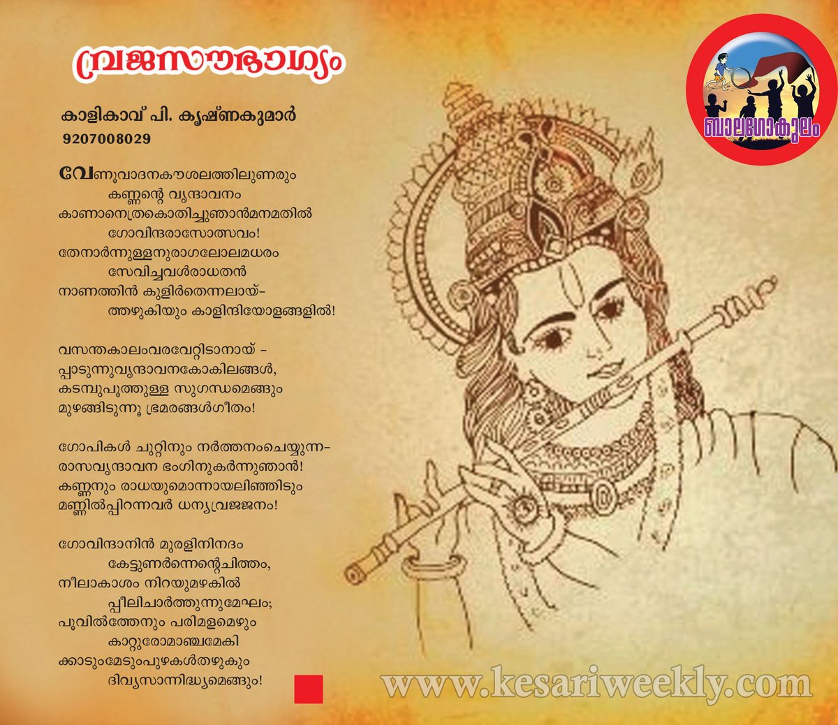 ബാലഗോകുലം കവിത: വ്രജസൗഭാഗ്യം- കാളികാവ് പി. കൃഷ്ണകുമാര്‍