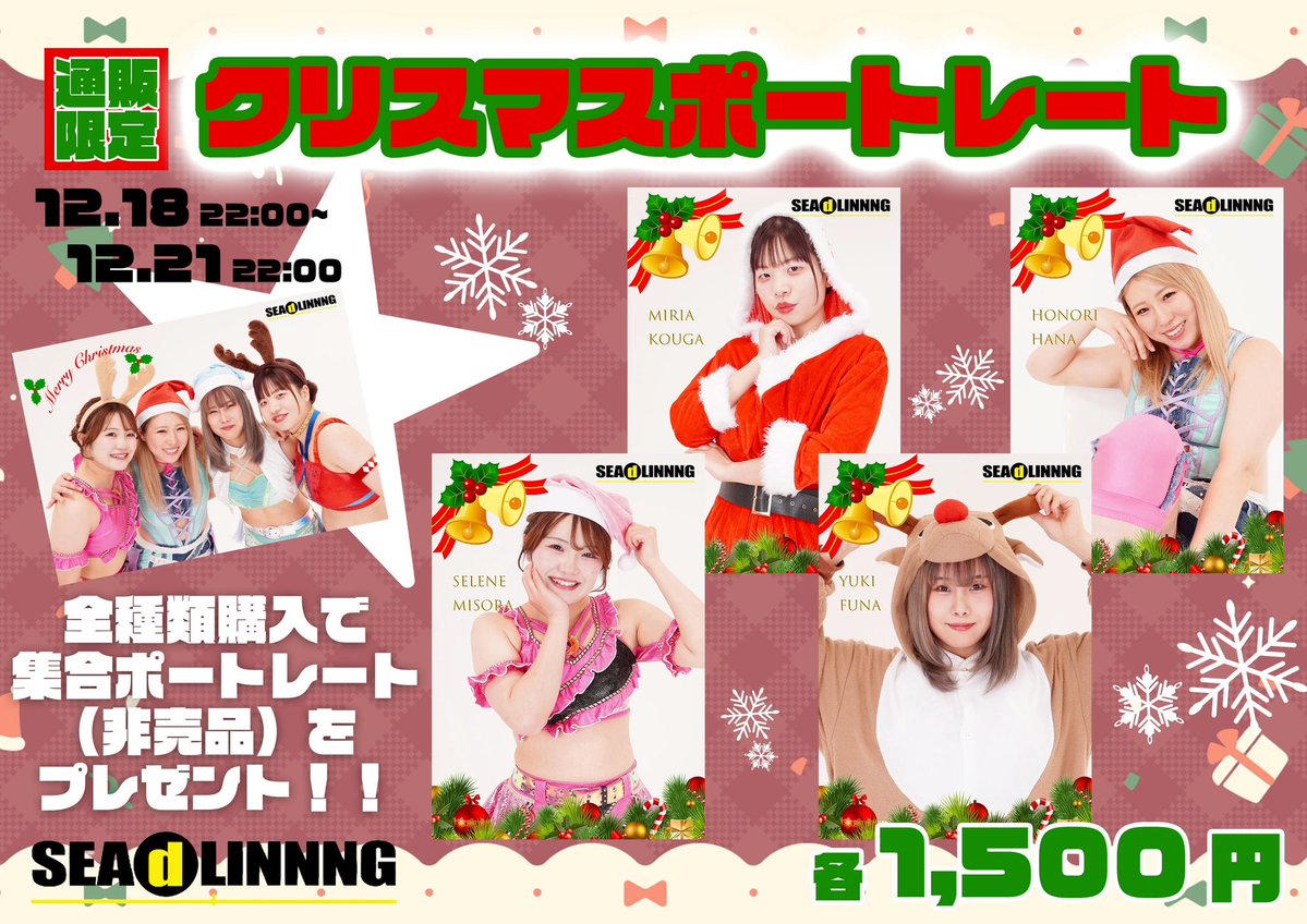 #SEAdLINNNG 
📣通販限定📣
クリスマスポートレート発売🎄🧚‍♀️❄️

【受付期間】
2025年12月18日(木)22:00〜
12月21日(日)22:00まで

【種類】
光芽ミリア、花穂ノ利、風南ユキ、望天セレネ　各¥1,500

全種類ご購入された方には集合ポートレート(非売品!)プレゼント🎁🎅❤️

通販サイト↓