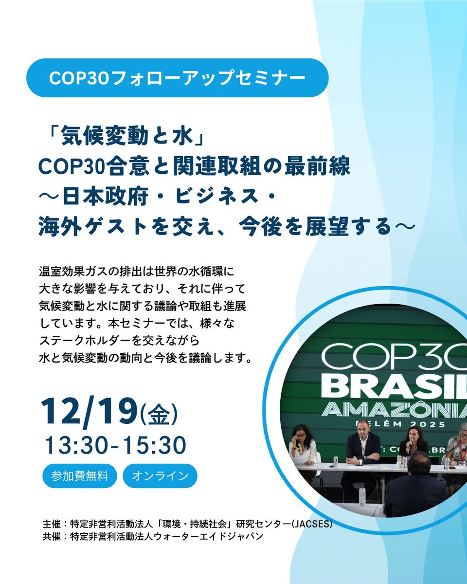 ━━＼【イベント情報】更新 ／━━ 12月19日(金)13:30～開催の『COP30フォローアップセミナー「気候変動 と水」COP30合意と関連取組の最前線～日本政府・ビジネス・海外ゲストを交え、今後を展望する～』にウォーターエイド・タンザニアのスタッフが登壇します。  詳しくは ...