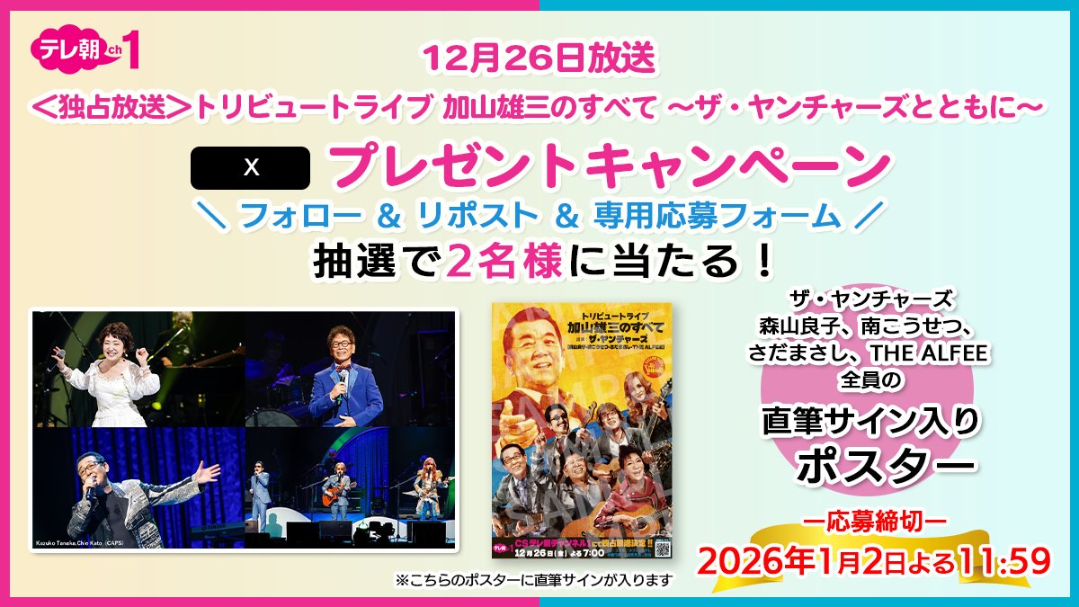 ch1/プレゼント】 🗓️26(金)よる7時～ トリビュートライブ #加山雄三