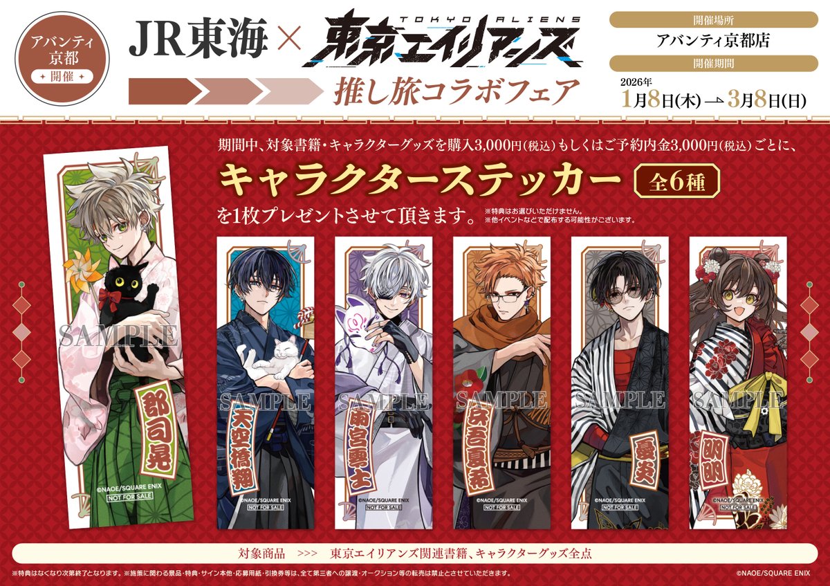 RT @SQEX_ComicGoods: ◤#東京エイリアンズ ×#推し旅 物販特典情報