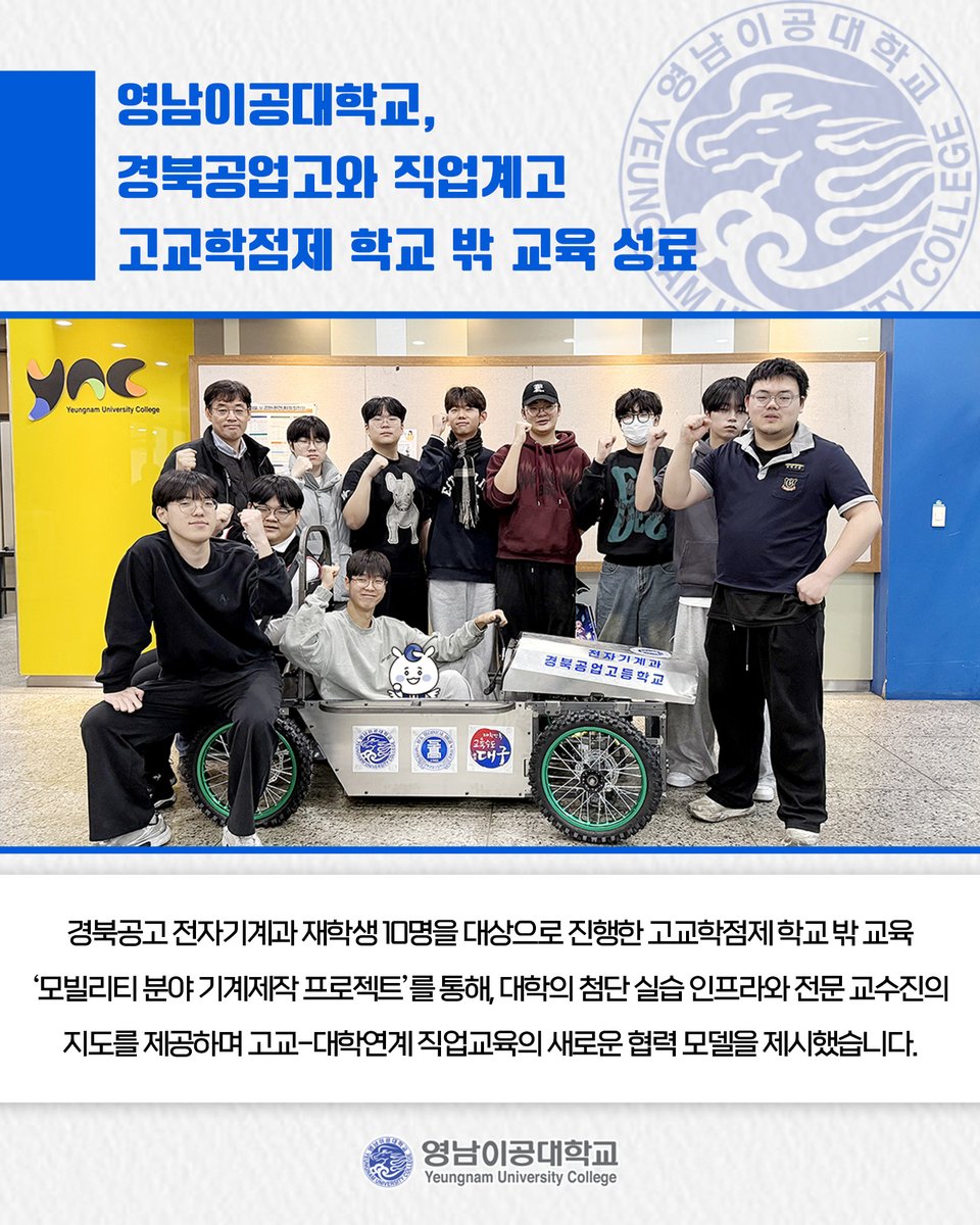 영남이공대학교, 경북공업고와 직업계고 고교학점제 학교 밖 교육 성료⭐

👉 더 자세한 내용이 궁금하다면?⤵
ync.ac.kr/kor/CMS/Board/…
.
#영남이공대학교 #영남이공대 #대구남구 #전문대 #대학 #대학교 #경북공업고 #직업계고 #고교학점제 #모빌리티 #기계제작 #고등학생 #대학탐방 #인프라 #실습