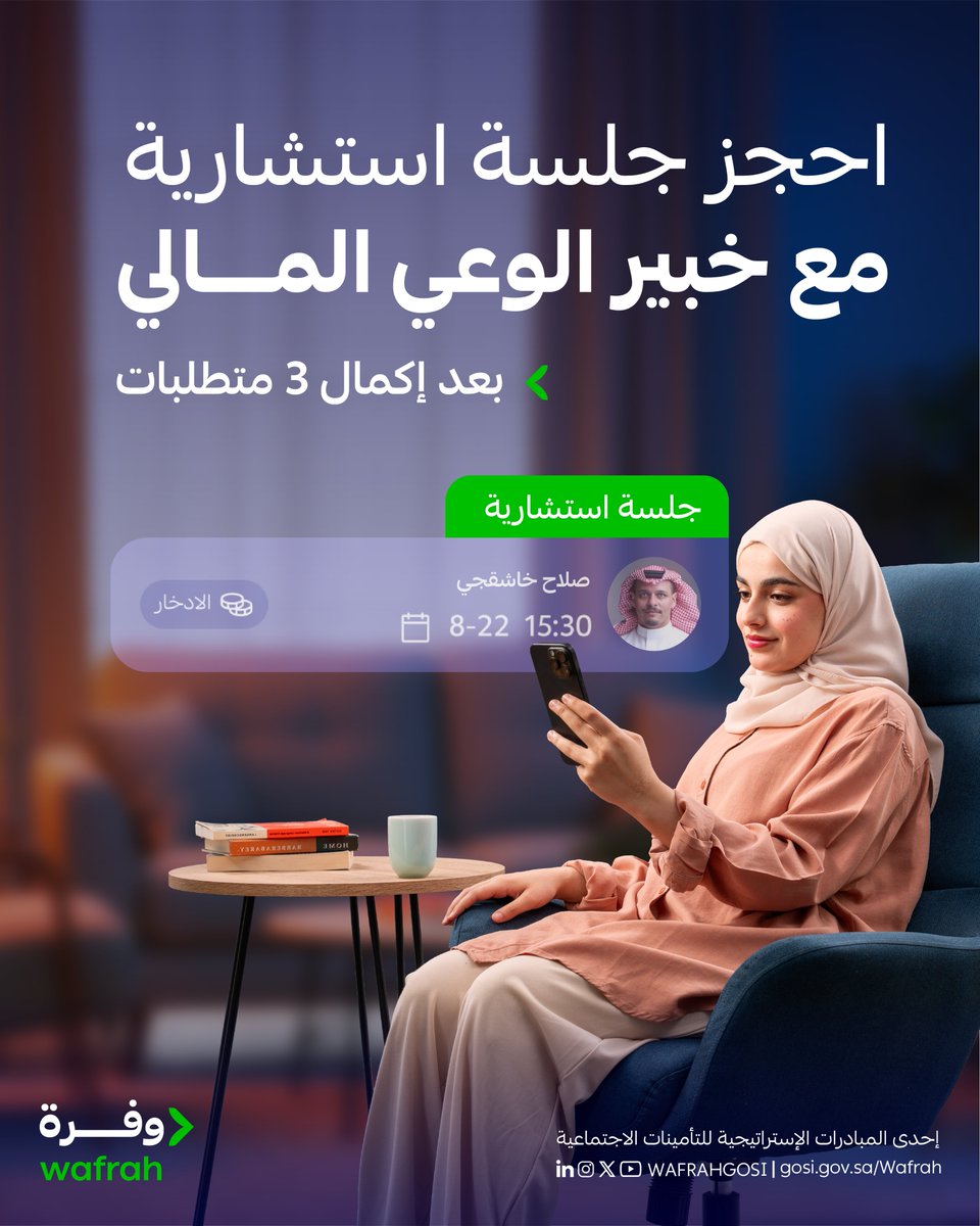 كمّل المتطلبات اللي عليك واحجز جلسة استشارية مع خبير يفيدك.

سجل الآن في برنامج وفرة للوعي المالي.
link.gosi.gov.sa/LVzj/Vidx