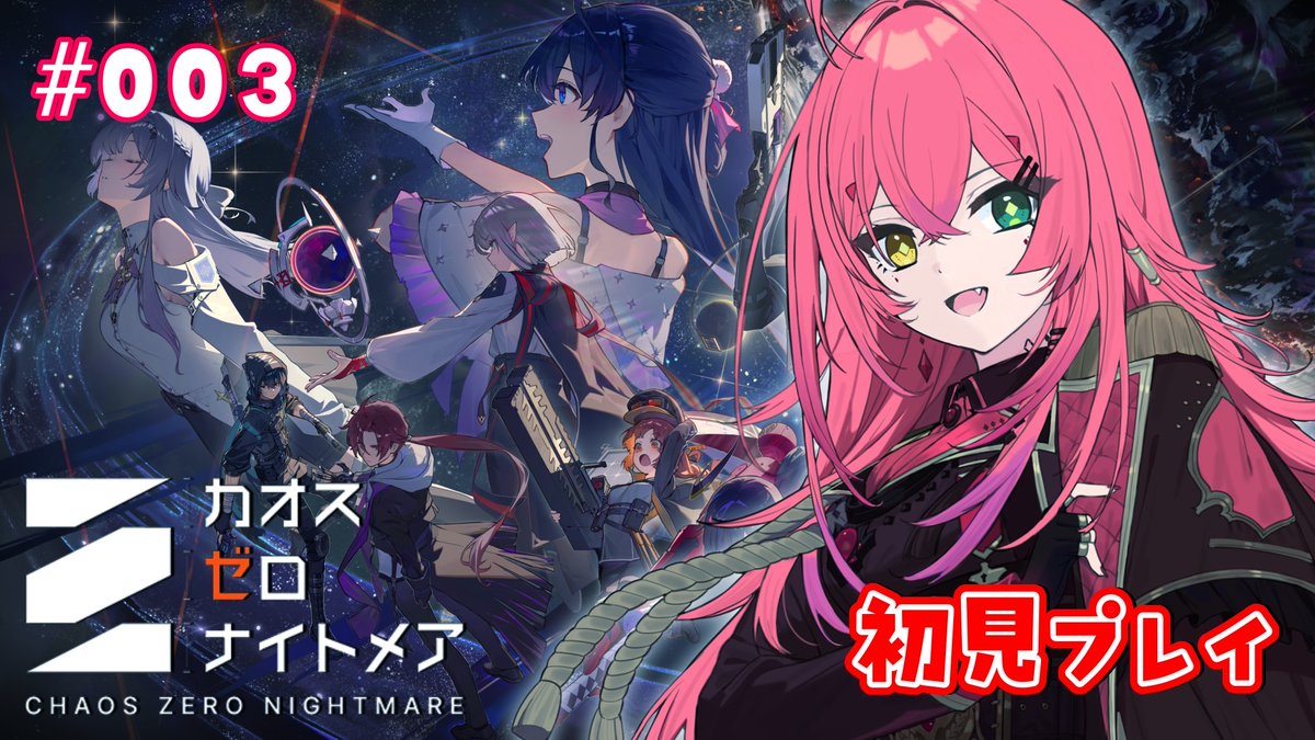 18:00~ 【＃カオスゼロナイトメア】初見プレイ✧35レベル目指す！教え