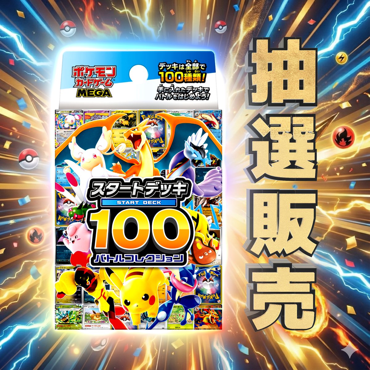 ⭐️抽選販売⭐️
ポケモンカードMEGA「スタートデッキ100」

✅応募期限✅
12月19日 18:00

-- 応募方法-- 
①当店のXアカウントのフォロー 

②このポストを いいね❤️ &amp; リポスト

➂応募フォームの記入
docs.google.com/forms/d/e/1FAI…

#ポケカ #ワーテルスタートデッキ100抽選販売