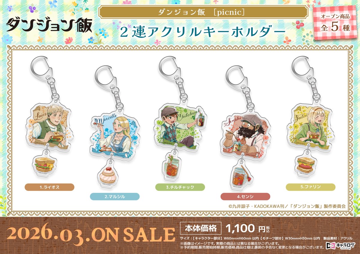 ◤#ダンジョン飯◢ picnicテーマ 事前予約受付中‼️ 🍖2連アクリル