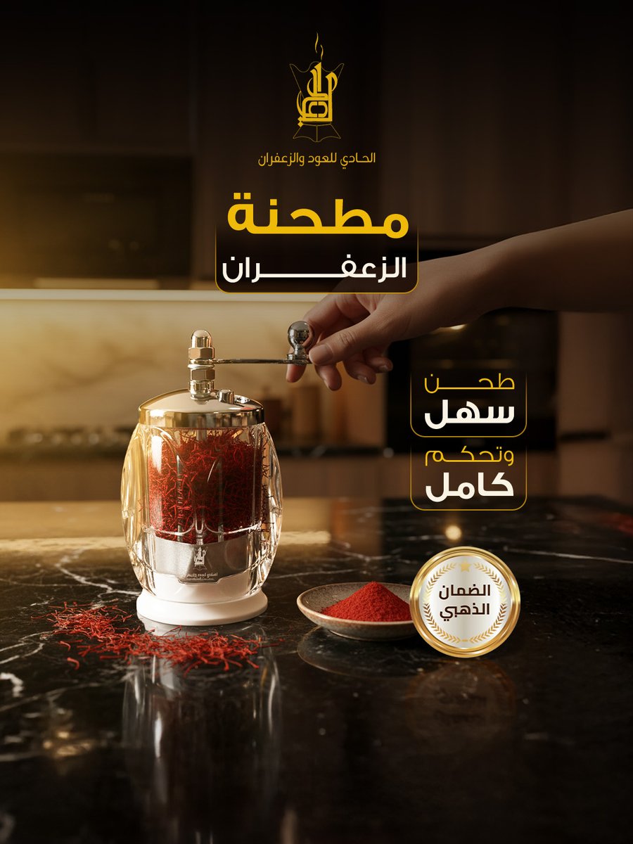 لو تبغى طحن الزعفران أو التوابل بدقة وسهولة الحادي للعود والزعفران حلها لك ✨

 مطحنة الزعفران اليدوية تمكنك من طحن الكمية اللي تحتاجها وتخزين الباقي بشكل عملي 🔹

 احصل عليها الحين واستمتع براحة وفعالية كل استخدام

#الحادي #مطحنة_زعفران #زعفران_طبيعي #توابل #اكسسوارات_العود