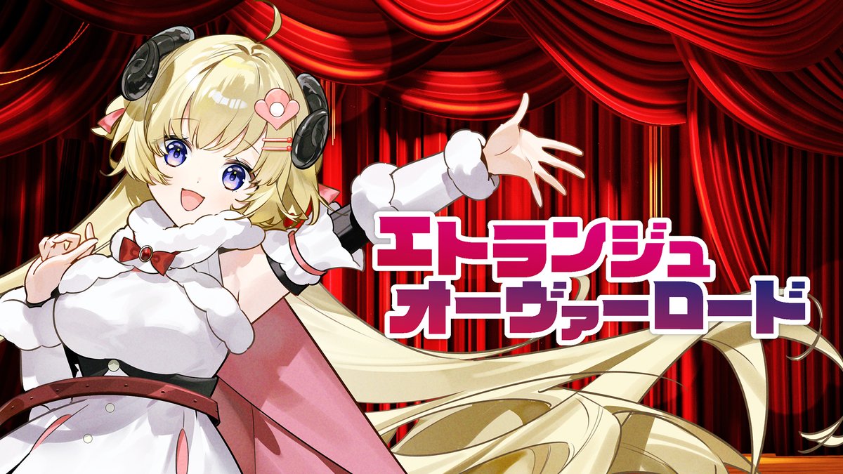 角巻わため さんが歌うゲーム『エトランジュ オーヴァーロード』の