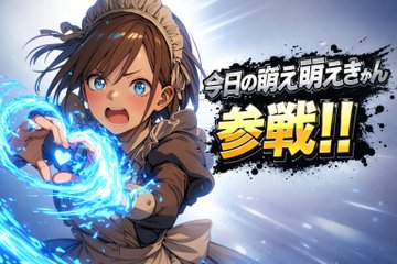 GPT Image 1.5で遊ぼう
【参戦画面プロンプト】
⠀
Nano Banana Pro専用に作った【参戦画面プロンプト】ですが、アップデートされた「GPT Image 1.5」でも使えることが