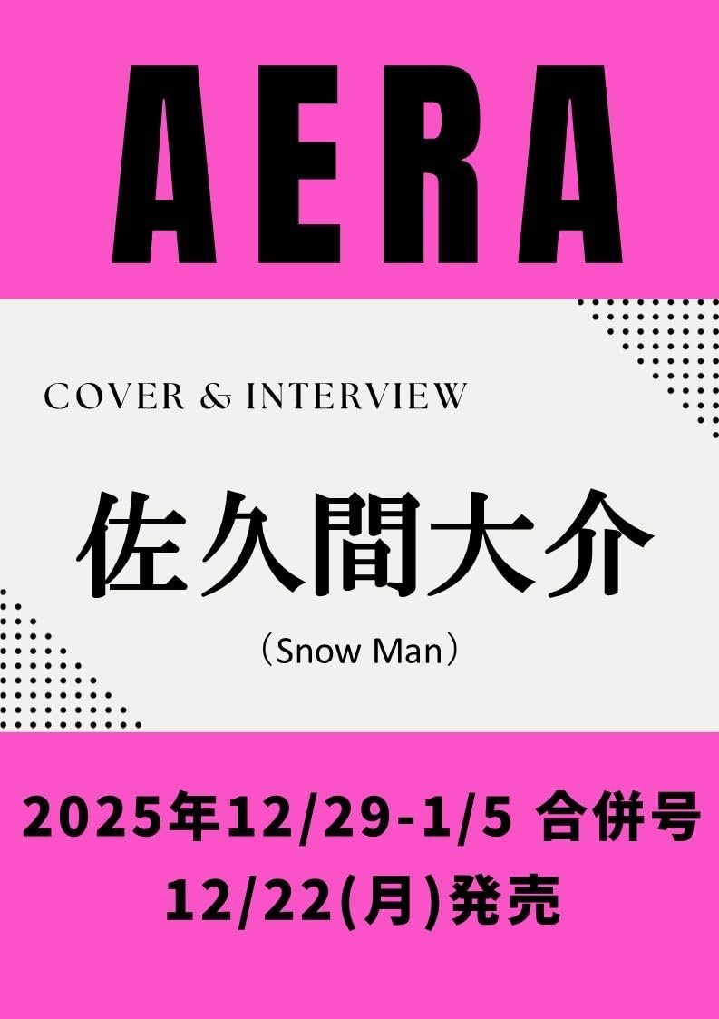 楽天ブックス予約開始】 12/22発売「AERA (アエラ) 1/5号」 《表紙