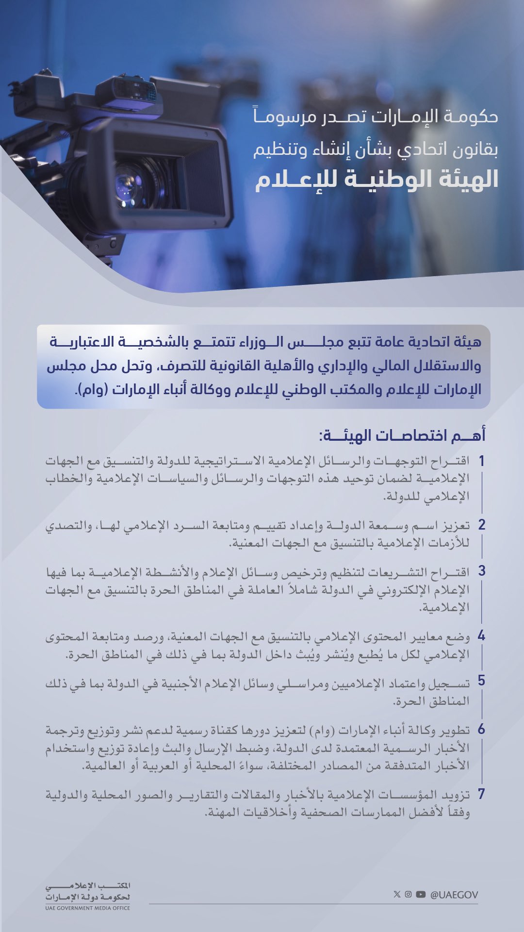 حكومة الإمارات تصدر مرسوماً بقانون اتحادي بإنشاء وتنظيم الهيئة الوطنية للإعلام. (المكتب الإعلامي لحكومة دولة الإمارات) #الشارقة24 