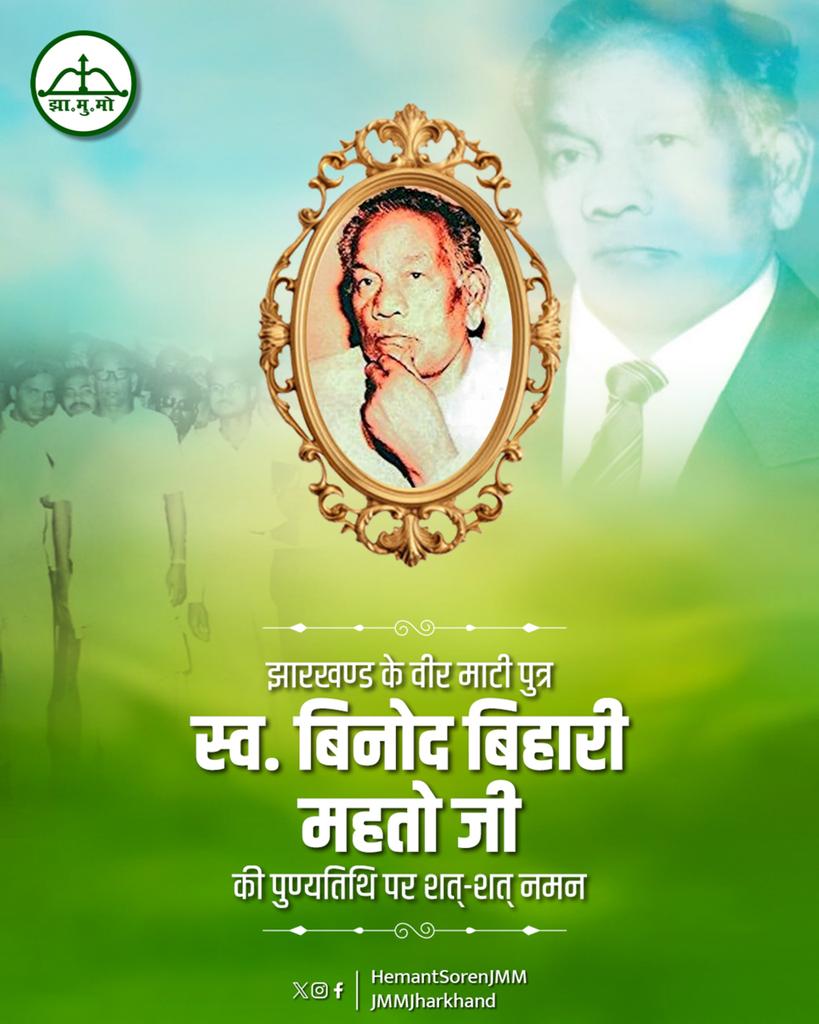 HemantSorenJMM's tweet photo. समाज की उन्नति में शिक्षा की महत्ता को बल देने वाले वाले महान क्रांतिकारी और झारखंड आंदोलन के प्रखर स्तंभ, महान नेता बिनोद बिहारी महतो जी की पुण्यतिथि पर शत-शत नमन। https://t.co/o4AD784NTQ
