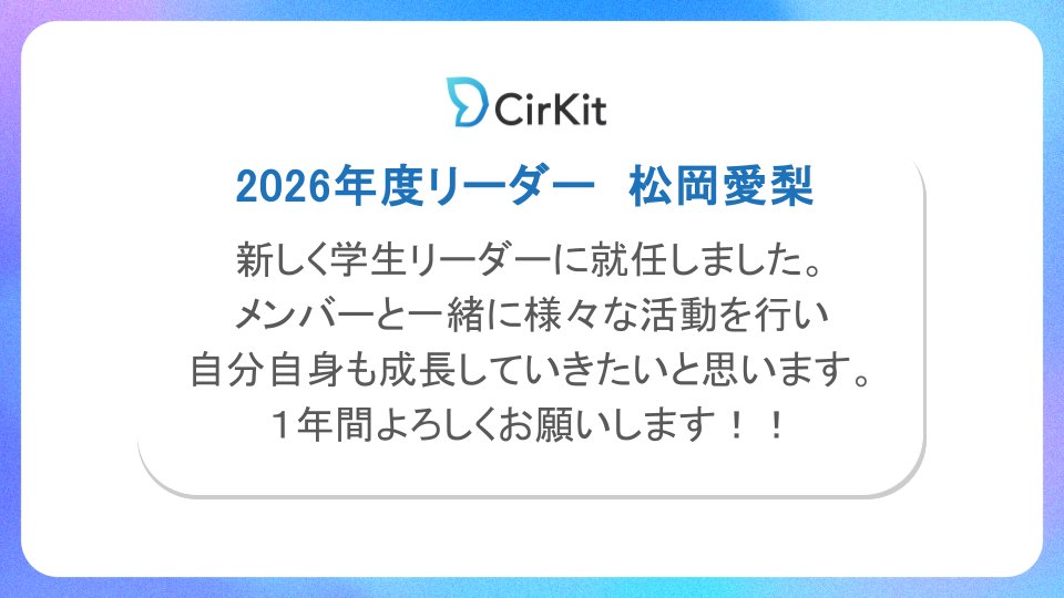 【📢CirKit：お知らせ】
このたび、株式会社Cirkitのリーダーの交代しました！

🔷新リーダー：松岡愛梨

一年間、よろしくお願いします！
🔽ぜひ、松岡さんのXアカウントをのぞいてみてください！
<a href="/rii_3112/">りぃ</a>