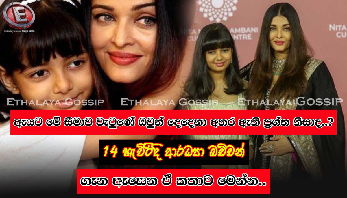 amithdarsh76189's tweet photo. ඇයට මේ සීමාව වැටුණේ ඔවුන් දෙදෙනා අතර ඇති ප්‍රශ්න නිසාද..? 14 හැවිරිදි ආරධ්‍යා බච්චන් ගැන ඇසෙන ඒ කතාව මෙන්න..

https://t.co/QF06lf44Wj
වැඩි විස්තර සඳහා පිවිසෙන්න...

#eethalaya #eethalayagossip #eethalaya_gossip #eethalayanews #eethalaya_news https://t.co/zotleu1WYq