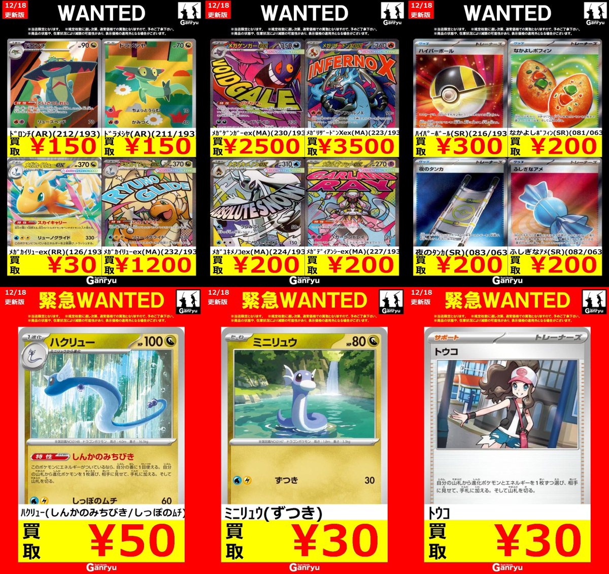 Ganryuいわき鹿島店限定WANTED】 ☆12/18～12/23の高額買取☆ ポケモン