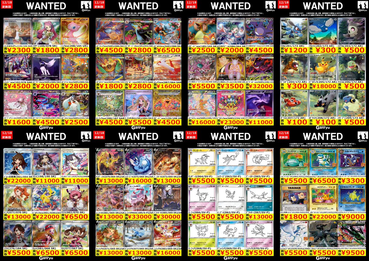 Ganryuいわき鹿島店限定WANTED】 ☆12/18～12/23の高額買取☆ ポケモン