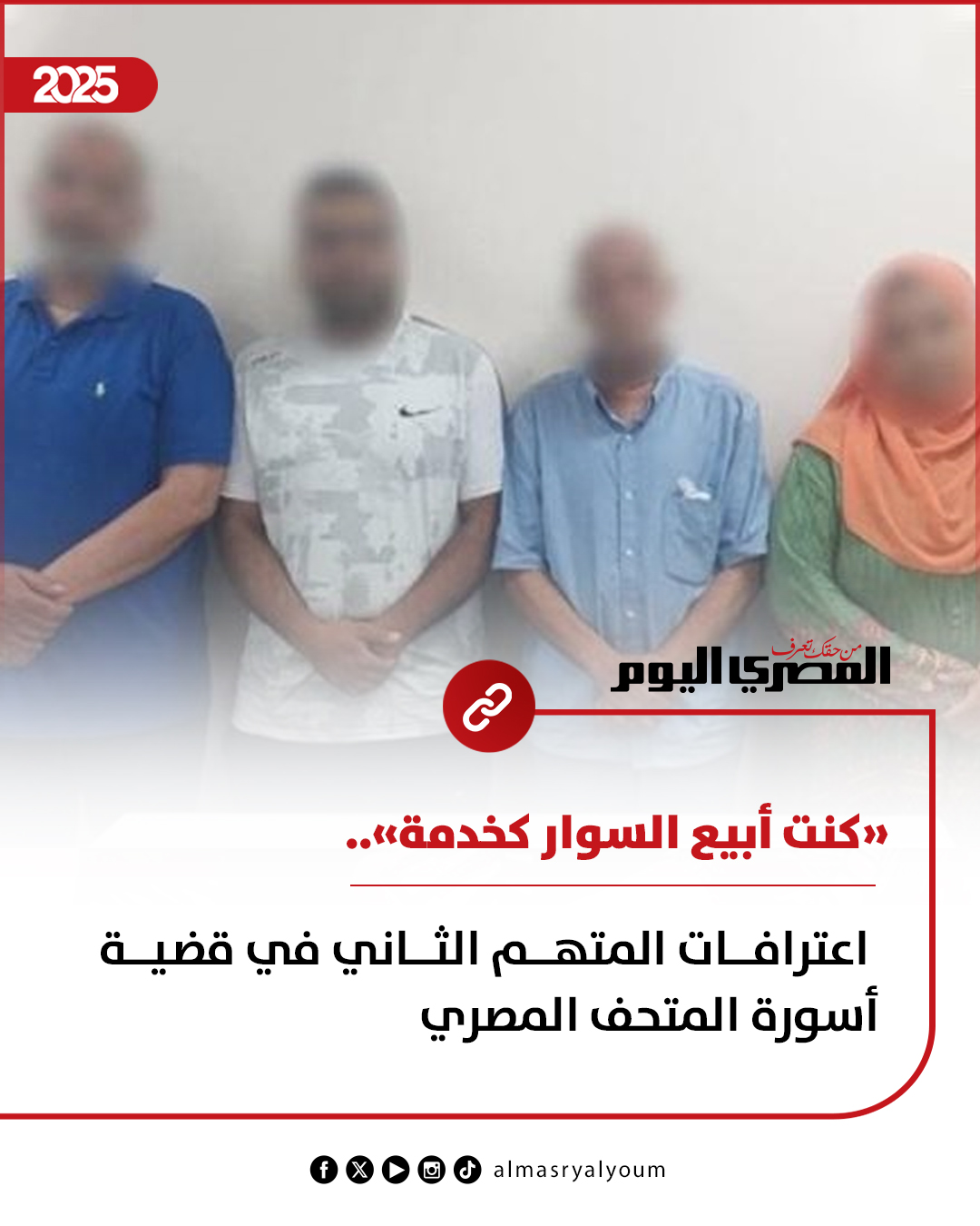 «كنت أبيع السوار كخدمة».. اعترافات المتهم الثاني في قضية أسورة المتحف المصري (انفراد) 