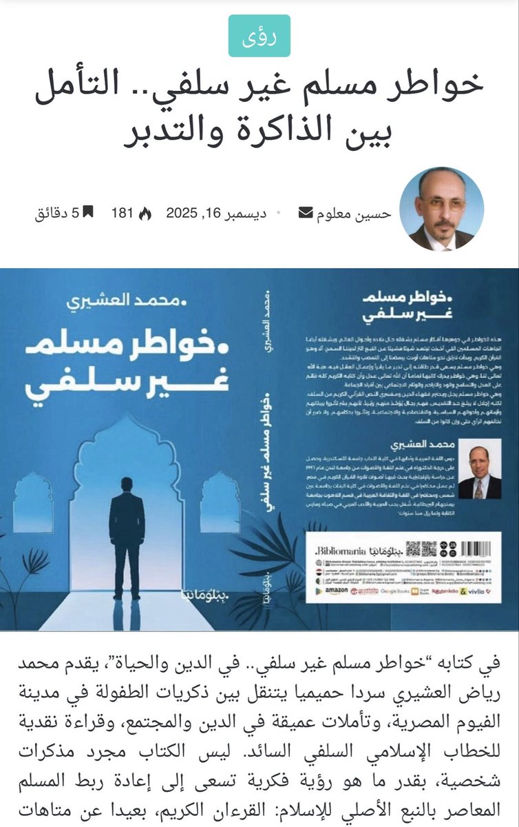 عرض جامع وذكي لأفكار كتابي (خواطر مسلم غير سلفي) ربط فيه الأستاذ حسين معلوم في موقع "أصوات أونلاين" بين أبواب الكتاب وأفكاره ربطا ماهرا واعيا بمقاصد المؤلف.

aswatonline.com/?p=64990