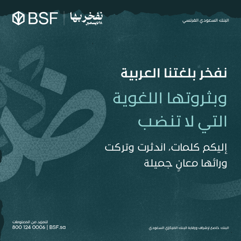 BSF_sa's tweet photo. للغة العربية سحرٌ وجمال، وإعجاز لغوي لا يستهان.. 

نبحر معكم في أعماق الكلمات العربية؛ لنزداد اعتزازًا بها. وندعوكم لقراءة الكتب المقدمة من مجْمع الملك سلمان العالمي للغة العربية @KSGAFAL

 #اليوم_العالمي_للغة_العربية #BSF