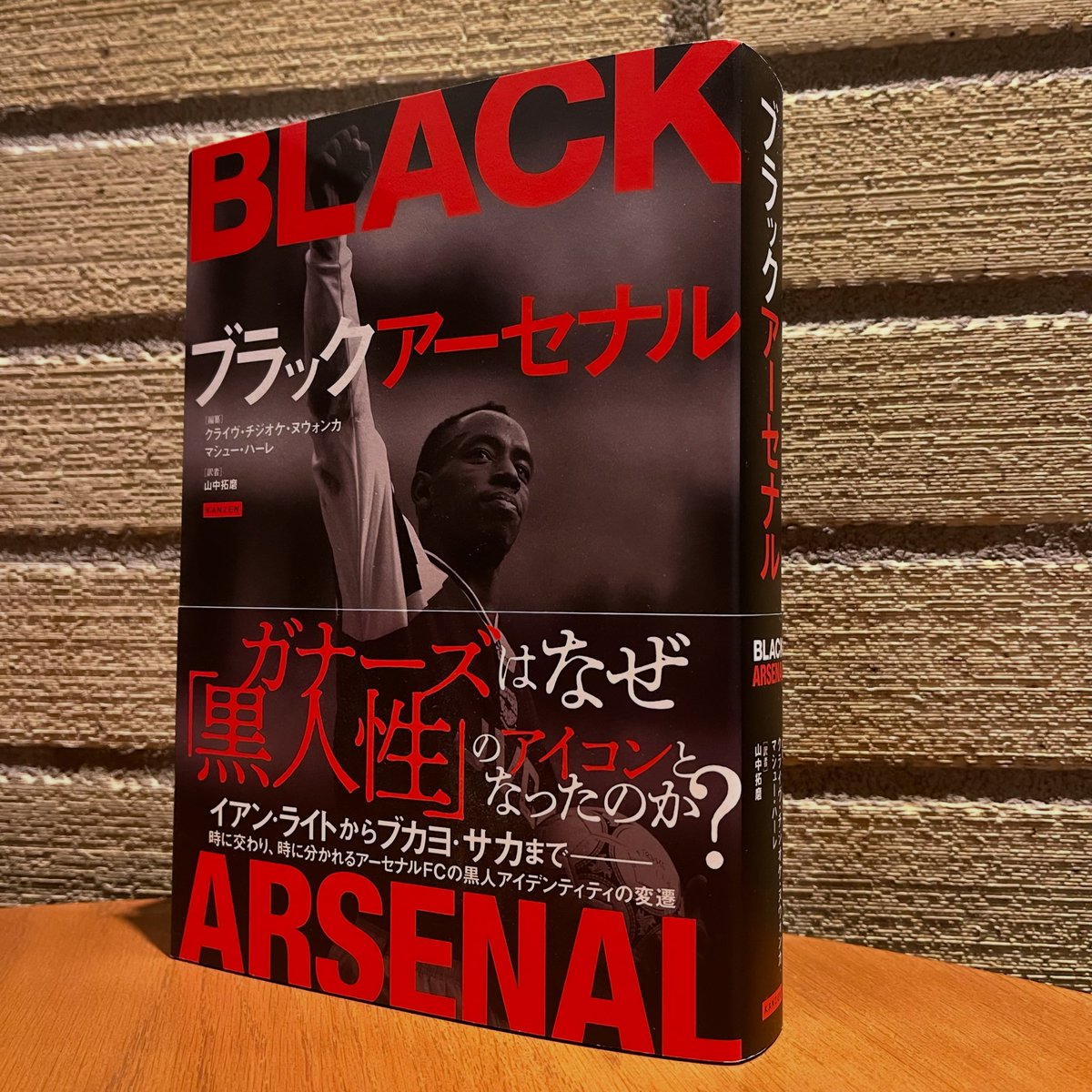 KANZEN_pub's tweet photo. 【本日発売】
『ブラックアーセナル』（編：クライヴ・チジオケ・ヌウォンカ、マシュー・ハーレ、訳：山中拓磨）がいよいよ本日12月18日発売です。ぜひ！

いかにしてノース・ロンドンに拠点を置くサッカークラブ、アーセナルFCが英国における黒人性のアイコンとなったかの物語 https://t.co/J5p4iQVWwv