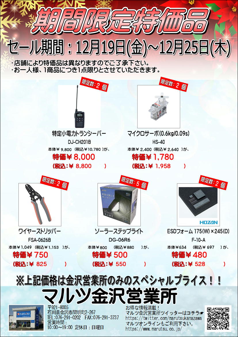 【金沢営業所限定特価市】12/19-12/25の特価市、今週のおすすめは、特定小電力トランシーバー！！その他にもお買い得品を多数揃えております。ご来店お待ち致しております♫