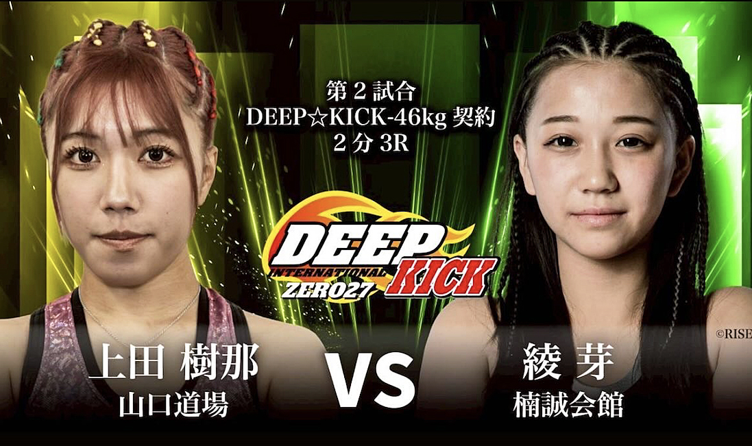 「DEEP☆KICK ZERO 27」
2026年1月25日（日）大阪府豊中市・176BOX
OPEN 14:50 / START 15:00

☆第2試合 -46kg契約 2分3R
上田樹那（山口道場）
vs
綾芽（楠誠会館）

（C）DEEP☆KICK