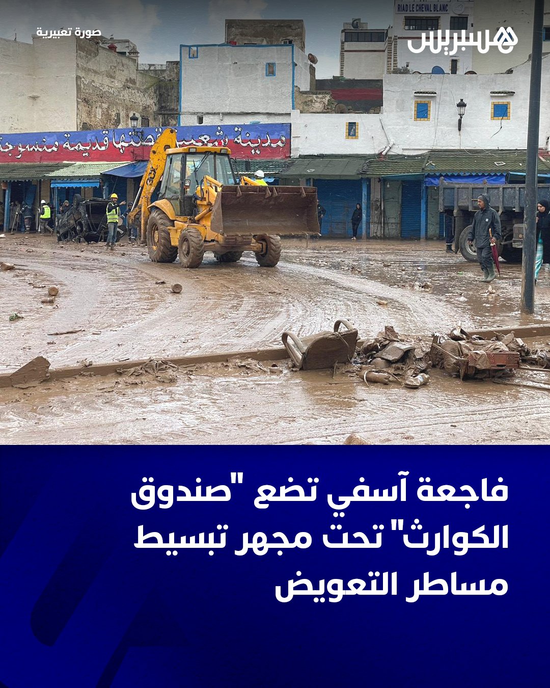 أعادت الفاجعة التي تسببت فيها فيضانات آسفي، إذ خلفت العشرات من القتلى والمصابين وخسائر مادية كبيرة إثر التساقطات المطرية الغزيرة، النقاش حول القانون رقم 110.14 المتعلق بإحداث نظام لتغطية عواقب الوقائع الكارثية. ويرى مختصون أن القانون المذكور أضحى لزاما اليوم تغييره، حتى تتماشى بنوده مع مختلف الأضرار التي تطال المواطنين وممتلكاتهم، سواء منها البشرية أو المادية.. وصف أستاذ القانون الإداري بجامعة محمد الخامس بالرباط رضوان اعميمي الشروط التي جاء بها القانون من أجل استفادة المتضررين غير المؤمنين من صندوق التعويض عن الكوارث الطبيعية بـ المعقدة .. وأفاد المتحدث نفسه بأن هناك مجموعة من الإجراءات البيروقراطية للحصول على هذه التعويضات التي تبقى هزيلة وغير شاملة، إذ لا تشمل الأضرار التي تلحق أنشطة المحلات المهنية، بل تقتصر فقط على التعويض عن السكن الرئيسي 