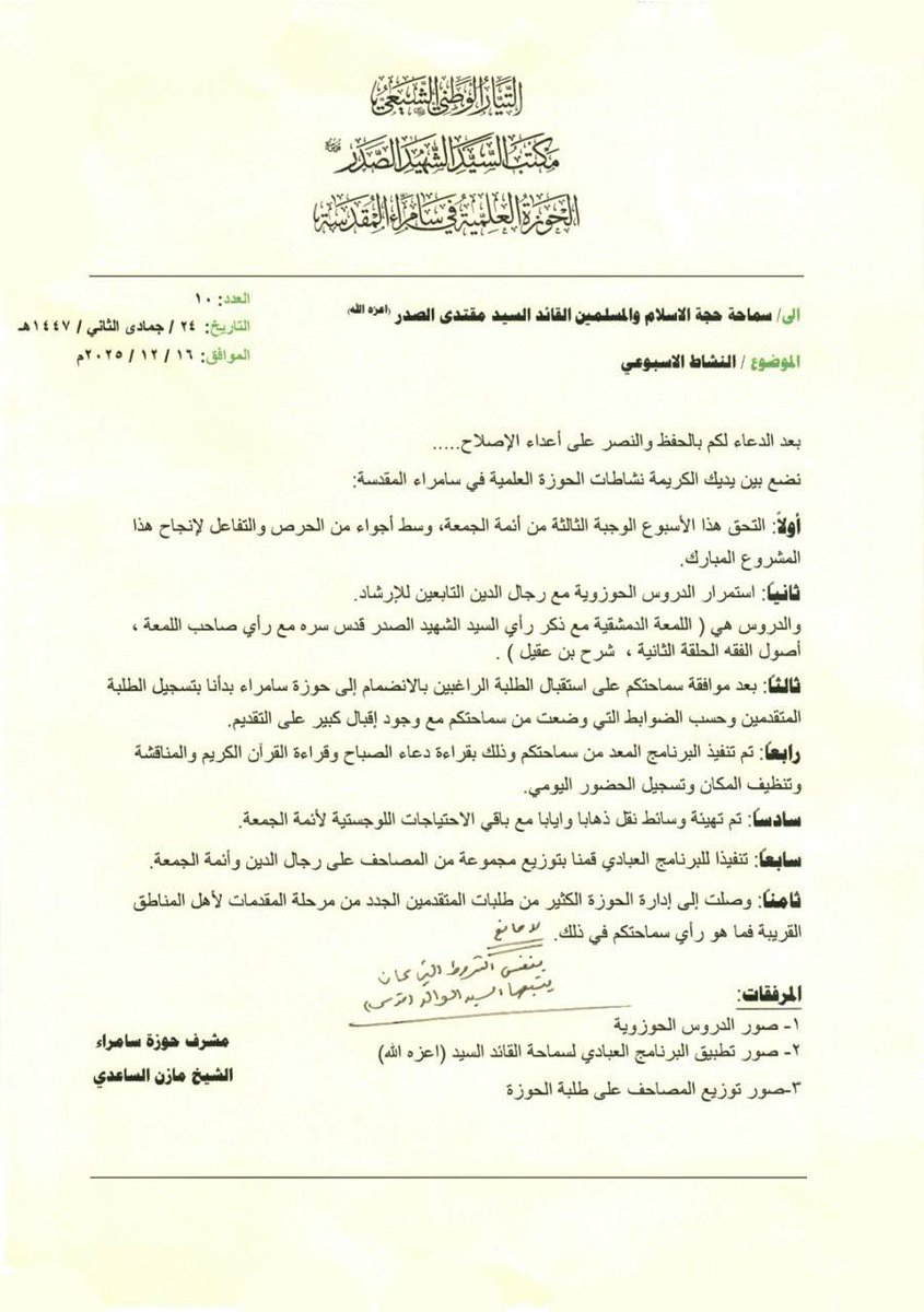 سماحة القائد السيد مقتدى الصدر (أعزه الله) يطلع على نشاطات الحوزة العلمية في سامراء المقدسة
المكتب الخاص /النجف الأشرف
اطلع سماحة القائد السيد مقتدى الصدر (أعزه الله) على نشاطات الحوزة العلمية في سامراء المقدسة والتي تضمنت عدة فقرات منها التحاق وجبة جديدة من أئمة الجمعة واستمرار