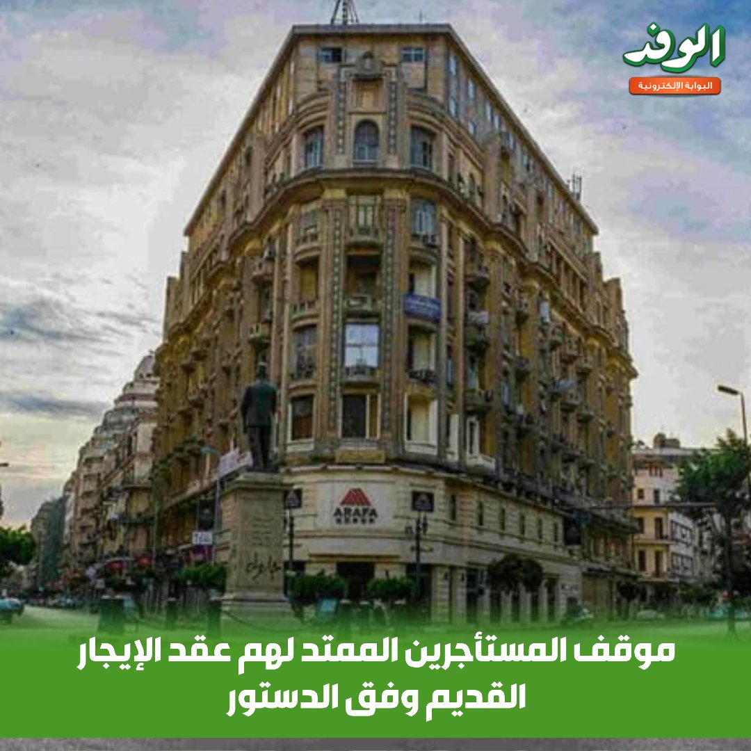 بوابة الوفد موقف المستأجرين الممتد لهم عقد الإيجار القديم وفق الدستور 