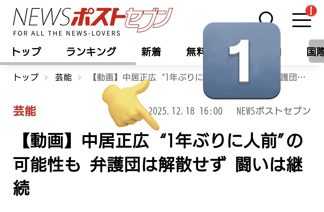 中居くん報道⋯#女性セブン】 1️⃣中居正広『1年ぶりに人前』の可能